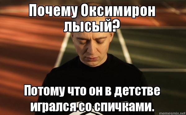 Мем про Оксимирона