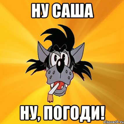 Маты ну погоди
