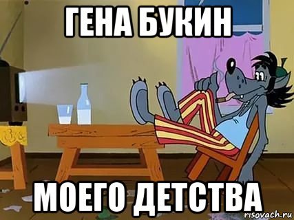 Ну погоди с матом