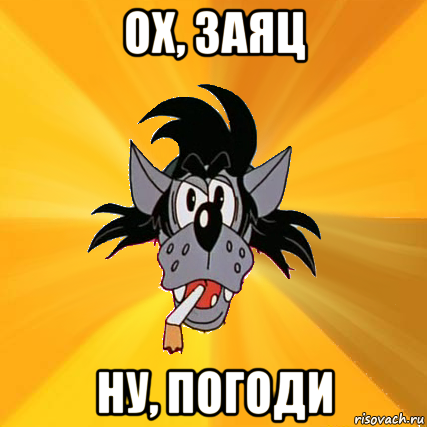 Заяц ну погоди Мем