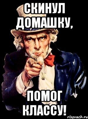 Картинка скинь дз