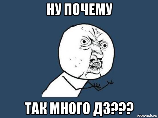 Почему задают так много домашнего задания