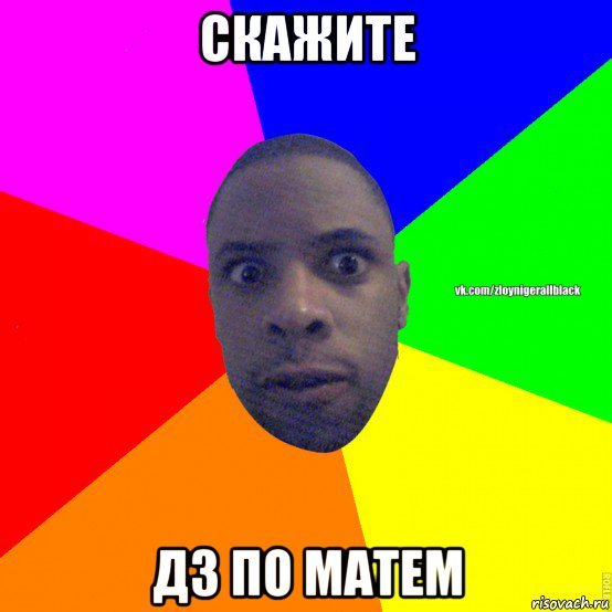 Скинь ДЗ