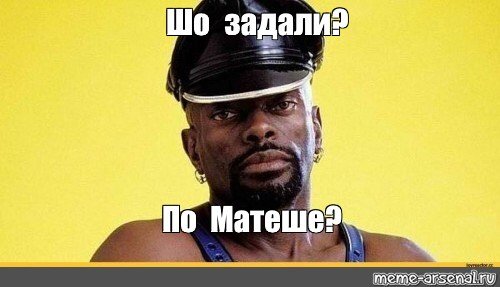Че задали Мем
