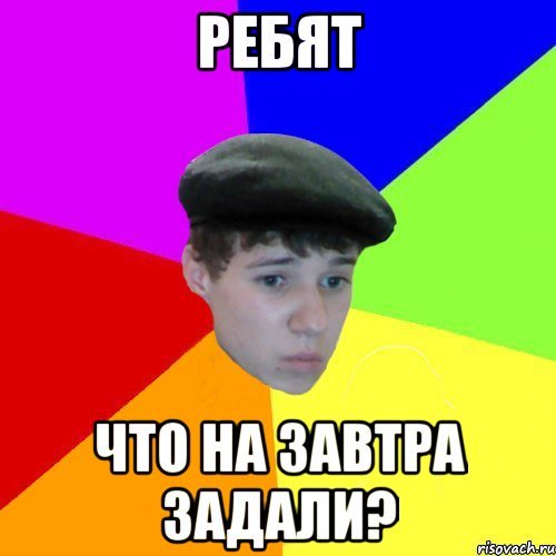 Че задали Мем