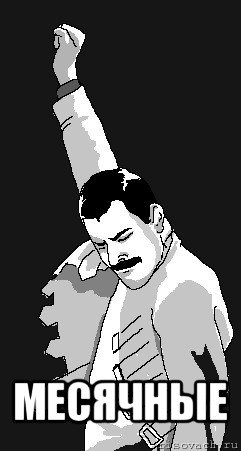 Фредди Меркьюри кулак вверх