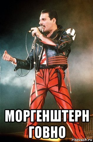 Фредди Меркьюри мемы