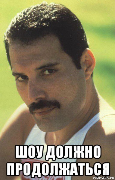 Фредди Меркьюри Мем