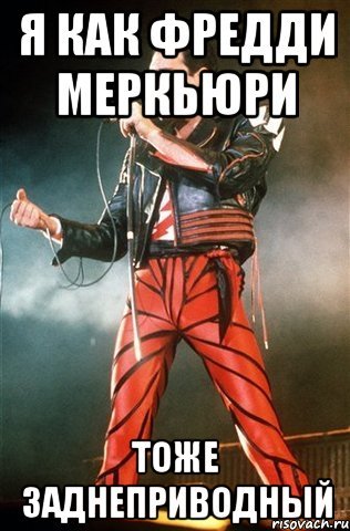 Фредди Меркьюри Мем