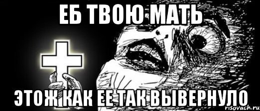 Твою мать Мем