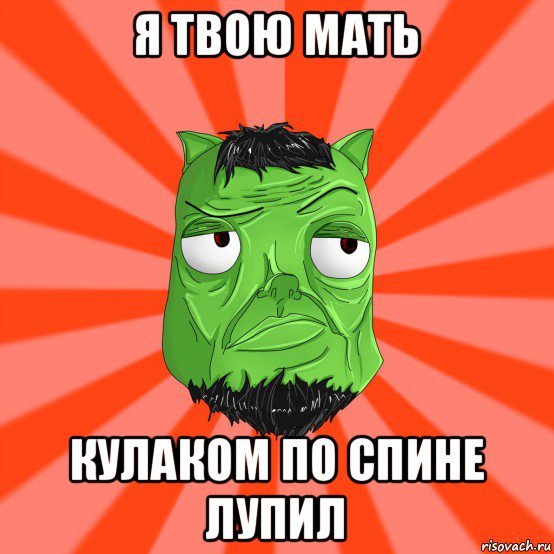 Я твою маму Мем