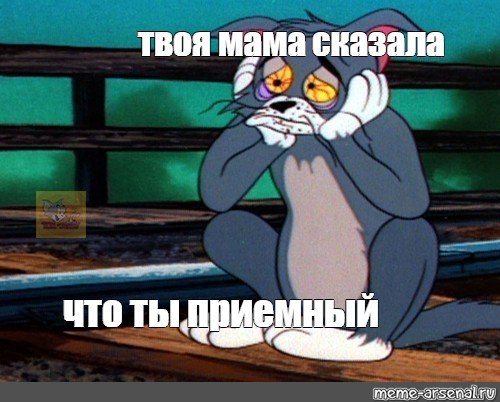 Твою мать Мем
