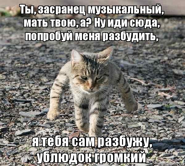 Ублюдок вонючий мать твою