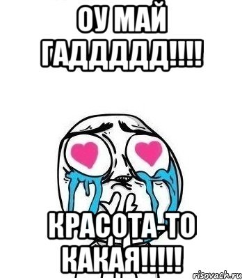 Мемы какая красота