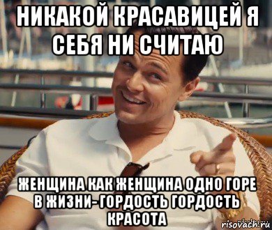 Какая красота Мем