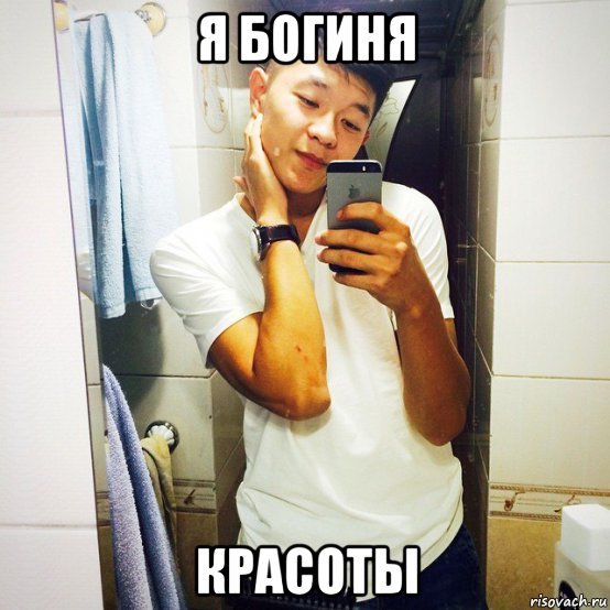 Я И красота Мем