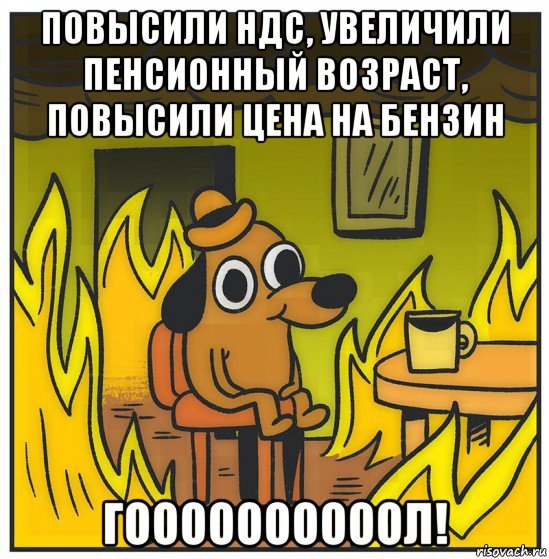 Мем собака в горящем доме