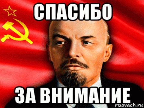 Спасибо за внимание Ленин