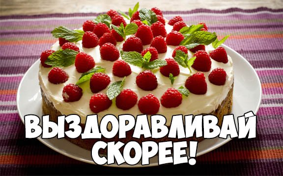 Выздоравливай картинки