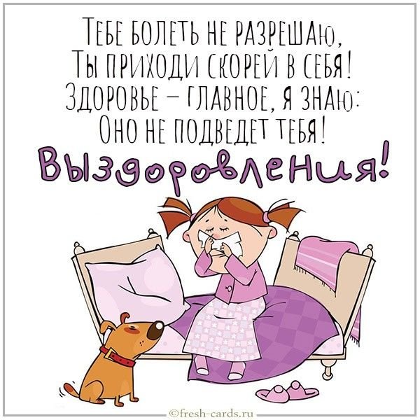 Пожелания о скорейшем выздоровлении