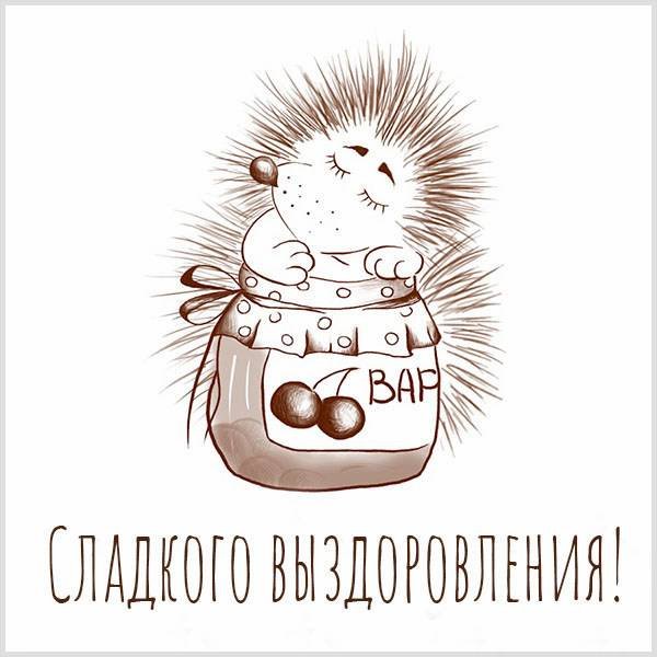 Открытки с выздоровлением прикольные