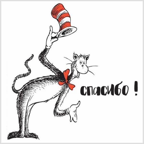 Спасибо благодарю прикольные