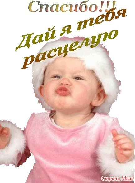 Спасибо большое любимый