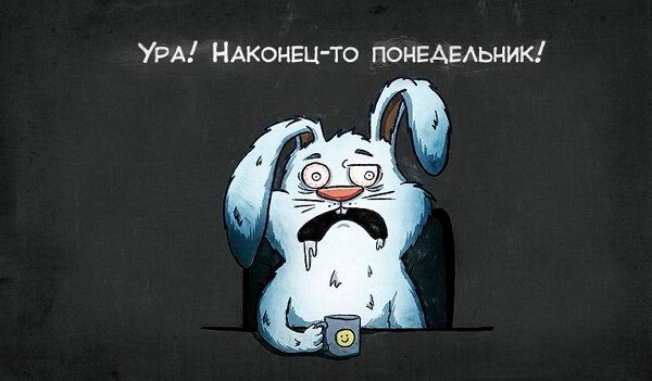 Ура понедельник картинки