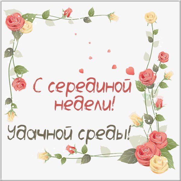 Среда середина недели