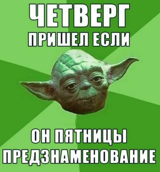 Шутки про четверг