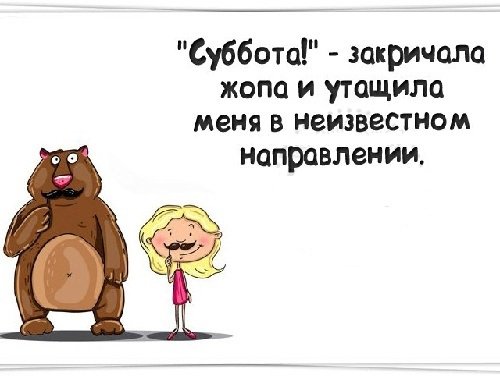 Открытки с субботой прикольные