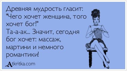 Чего хочет женщина того желает Бог