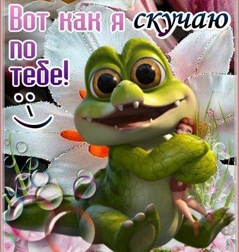 Открытки скучаю по тебе