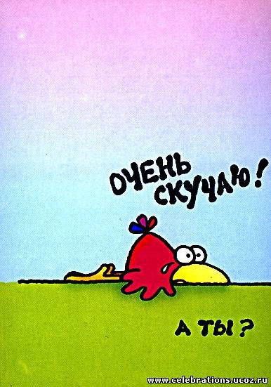Открытки скучаю прикольные