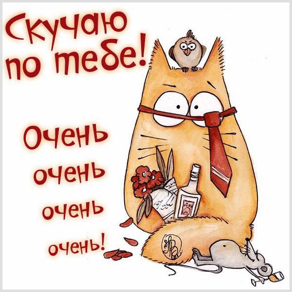 Скучаю по тебе прикольные
