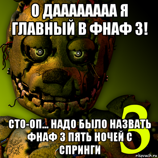 ФНАФ мемы