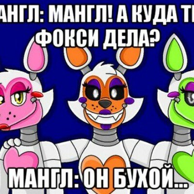 ФНАФ приколы