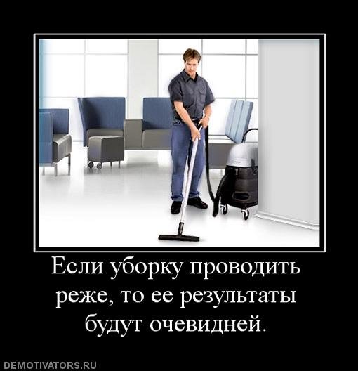 Уборка приколы