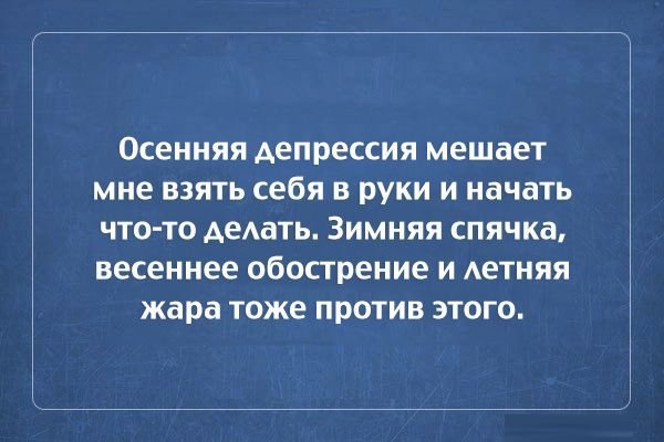 Депрессия картинки смешные (50 фото)