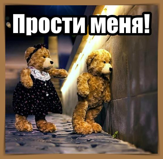 Прости меня скучаю