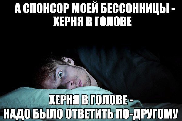 Бессонница Мем