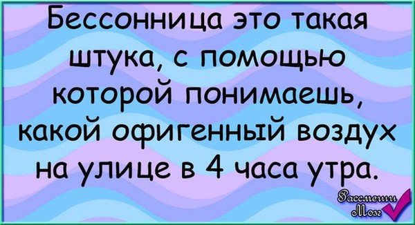 Весёлые статусы про бессонницу