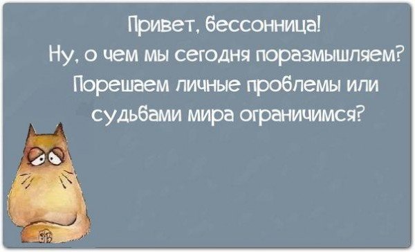 Шутки про бессонницу