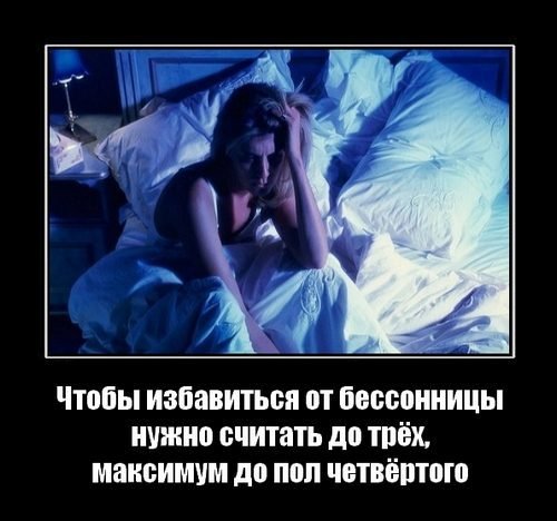 Бессонница смешно