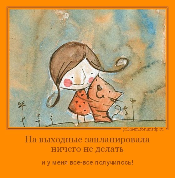 Высказывания про выходные позитивные