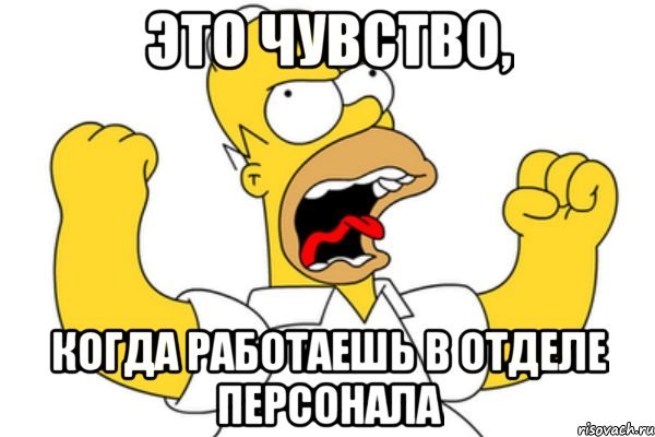 Мемы про кадровиков