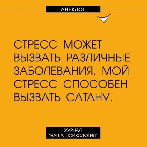 Шутки про стрессоустойчивость