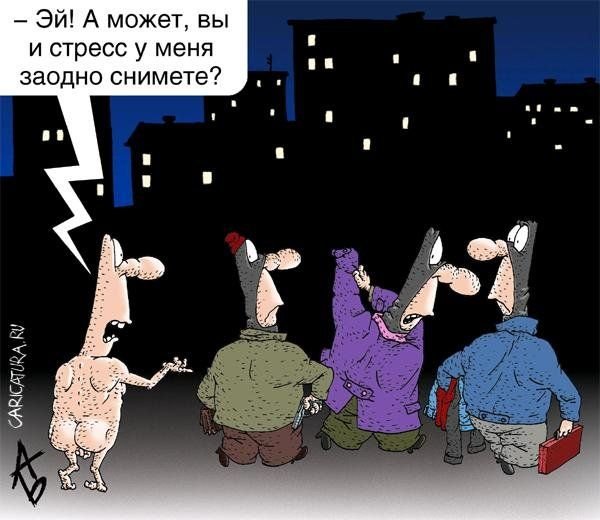 Приколы про стресс