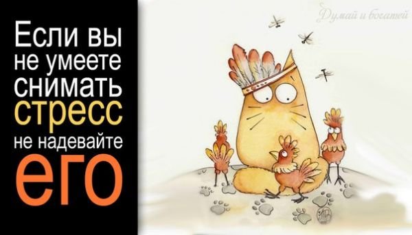 Борьба со стрессом юмор