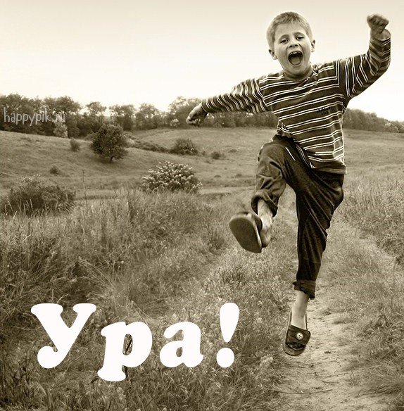 Ура фото